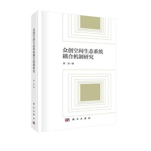 日月图书 只售正版】众创空间生态系统耦合机制研究项目管理类书籍 合