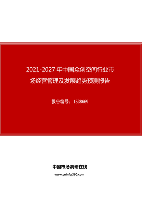 2021年中国众创空间行业市场经营管理及发展趋势预测报告